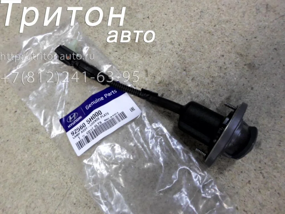 Фонарь освещения номерного знака HD65, HD72, HD78 Hyundai-Kia
