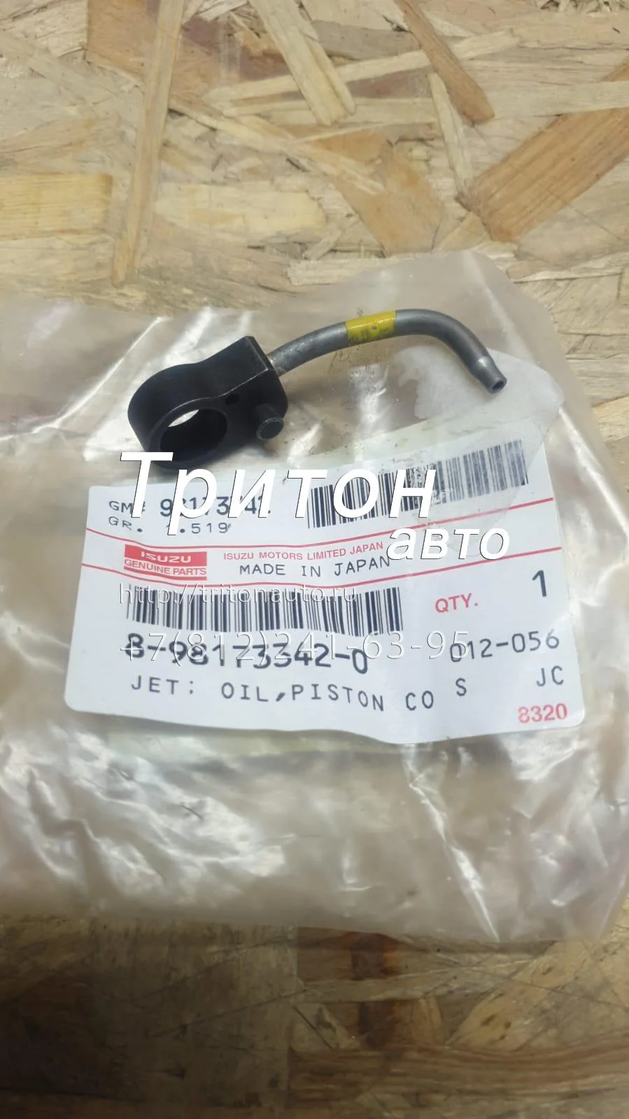 Форсунка охлаждения поршня NQR75, NPR75, FVR34 Isuzu