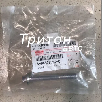 Болт ГБЦ малый (A) (М10х73) NQR71, NQR75, NQR90, NPR75 4HG1, 4HK1, 6HK1 Isuzu ORIG