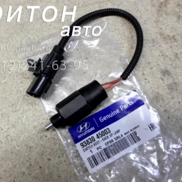 Датчик включения заднего хода HD65, HD72, HD78 Hyundai-Kia