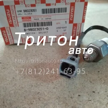 Датчик заднего хода нейтрали NQR71, NQR75, NQR90, NLR85, NPR75 Isuzu